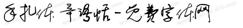 手扎体 辛语恬字体转换
